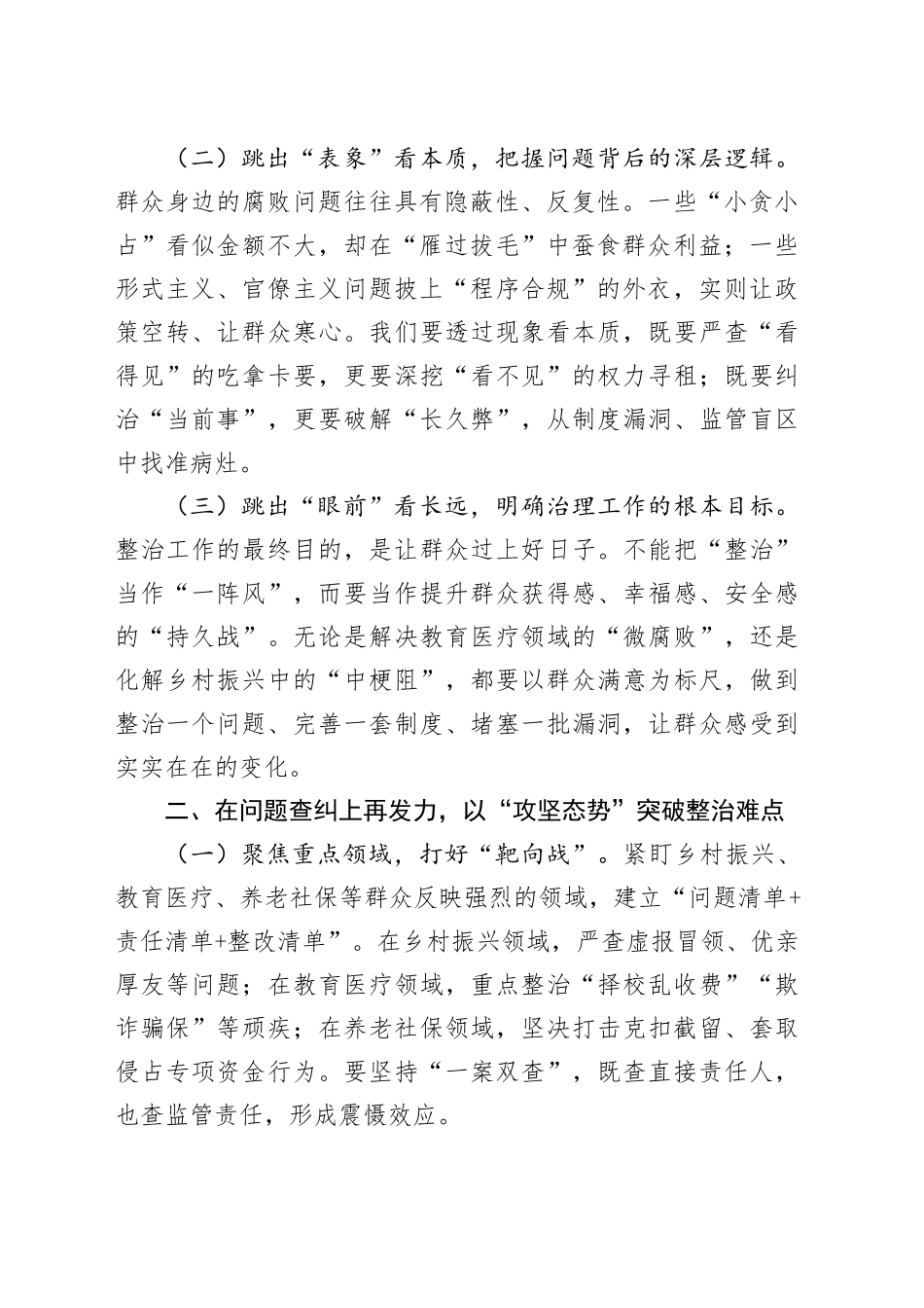 在全区深化整治群众身边不正之风和腐败问题工作推进会上的讲话_第2页