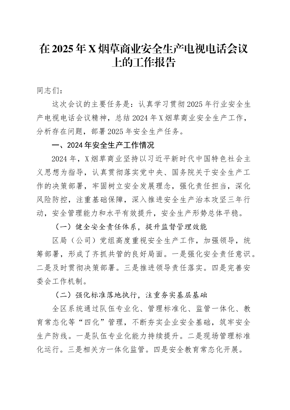 在2025年X烟草商业安全生产电视电话会议上的工作报告_第1页