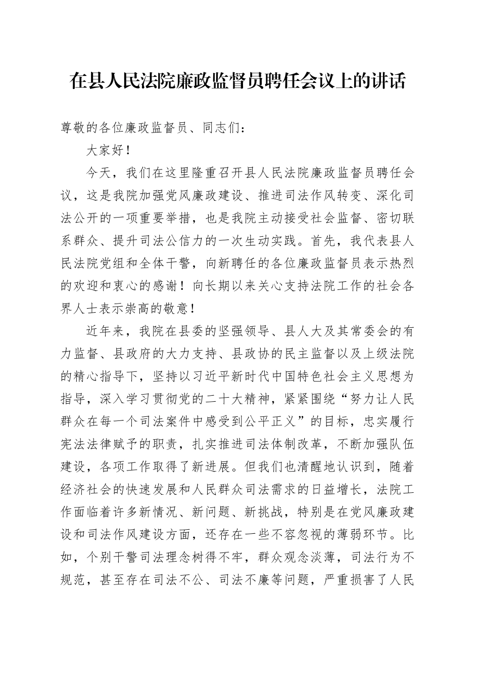 在县人民法院廉政监督员聘任会议上的讲话_第1页