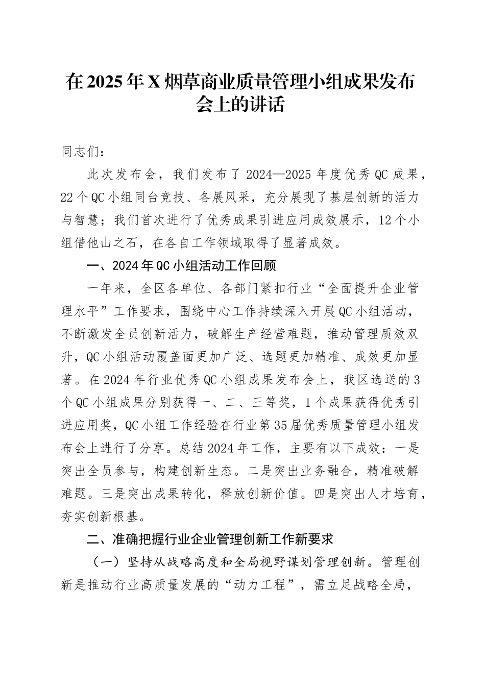 在2025年X烟草商业质量管理小组成果发布会上的讲话_第1页