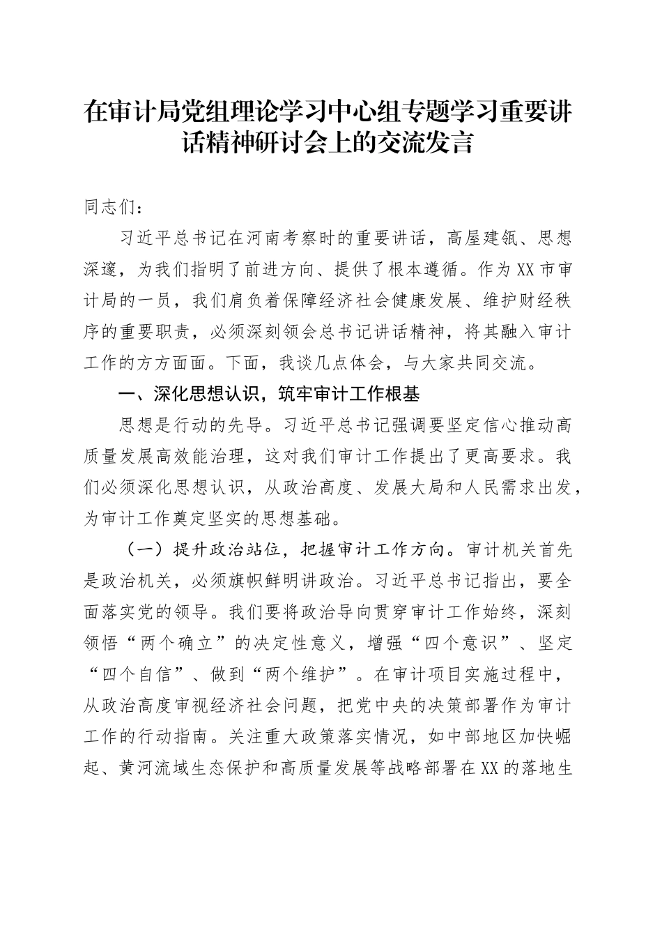 在审计局党组理论学习中心组专题学习重要讲话精神研讨会上的交流发言_第1页