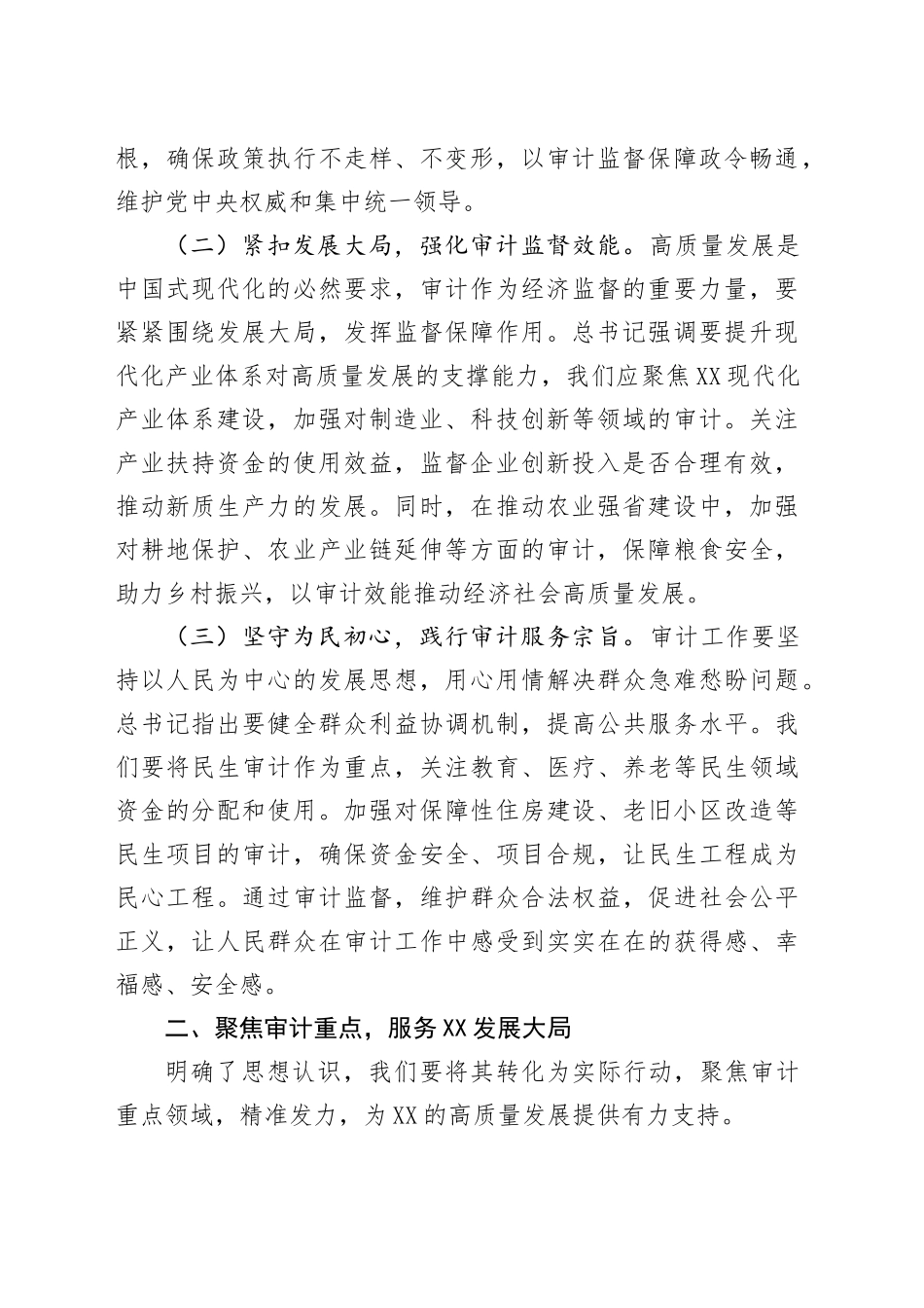 在审计局党组理论学习中心组专题学习重要讲话精神研讨会上的交流发言_第2页