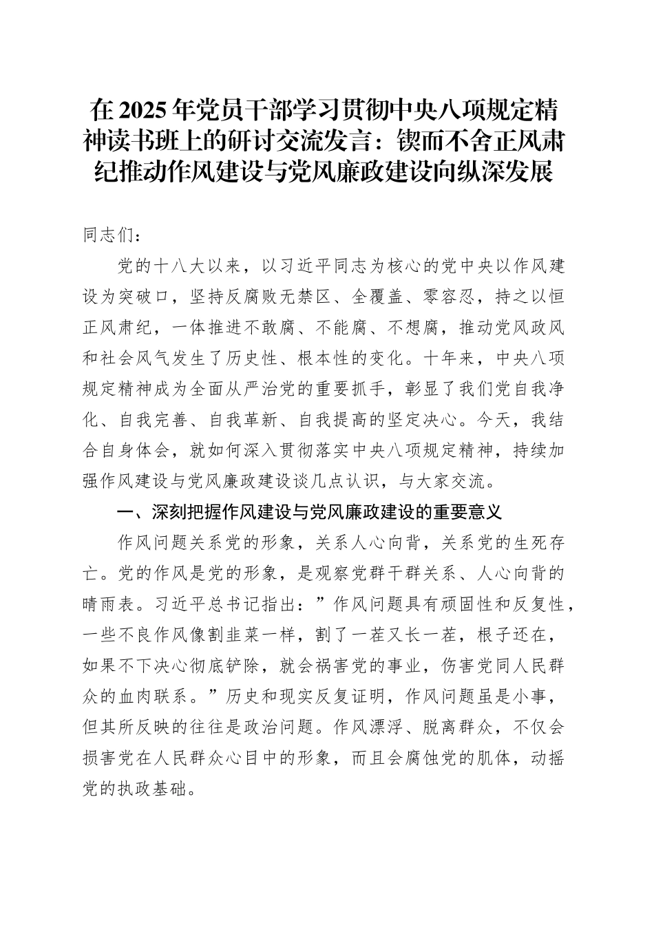 在2025年党员干部学习贯彻中央八项规定精神读书班上的研讨交流发言：锲而不舍正风肃纪 推动作风建设与党风廉政建设向纵深发展_第1页