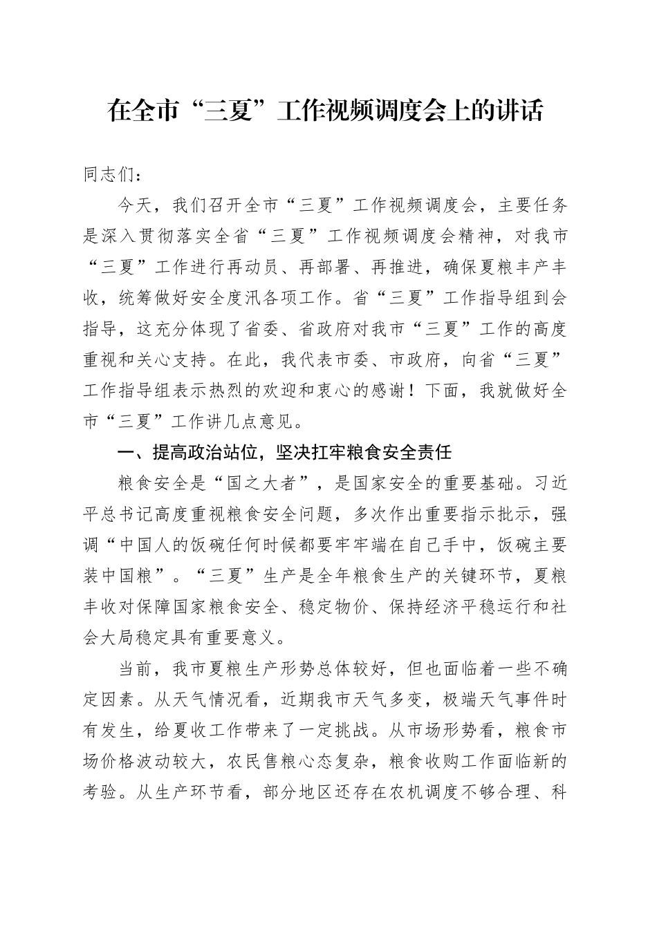 在全市“三夏”工作视频调度会上的讲话_第1页