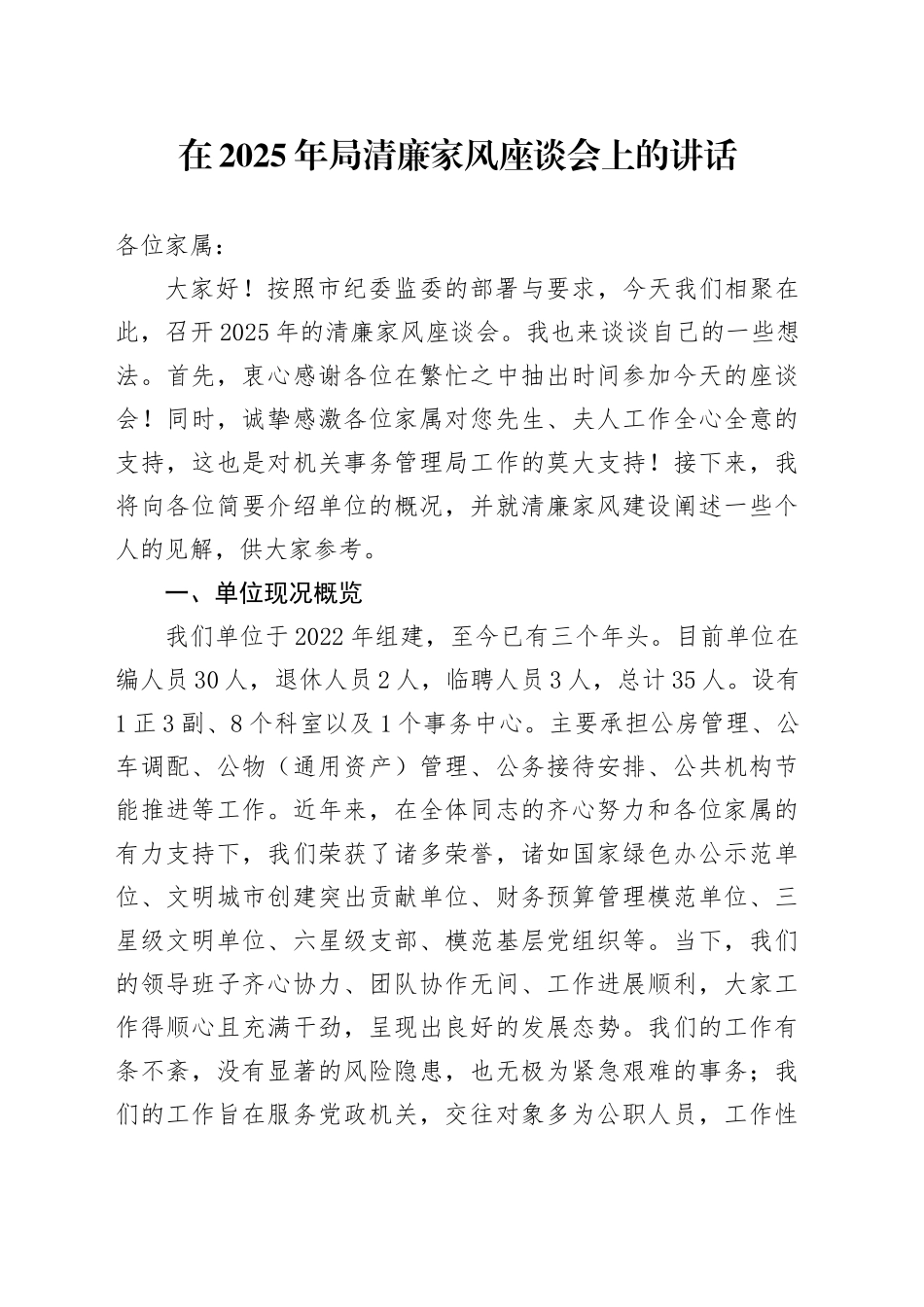 在2025年局清廉家风座谈会上的讲话_第1页