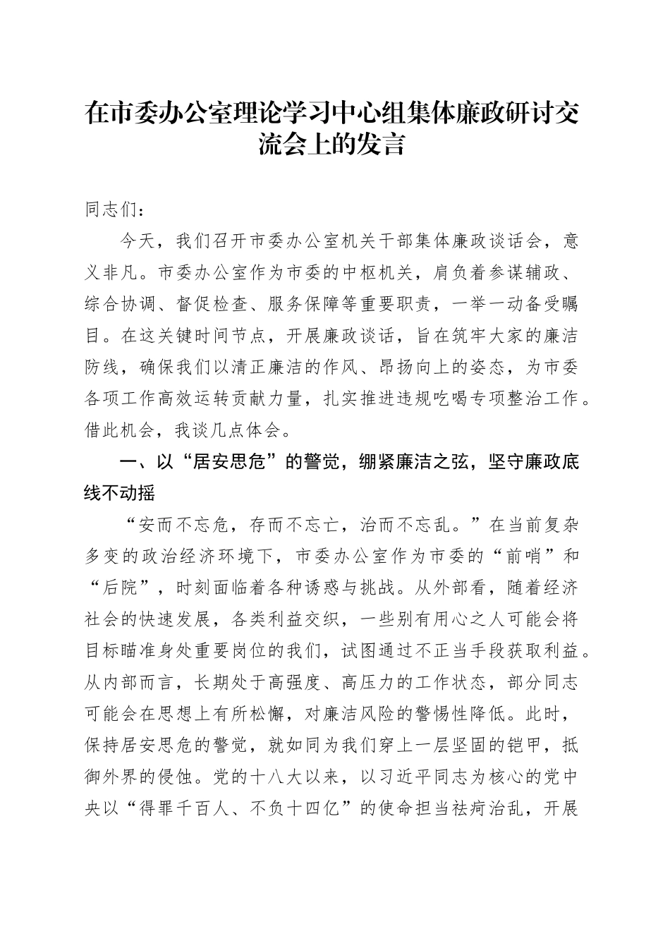 在市委办公室理论学习中心组集体廉政研讨交流会上的发言_第1页
