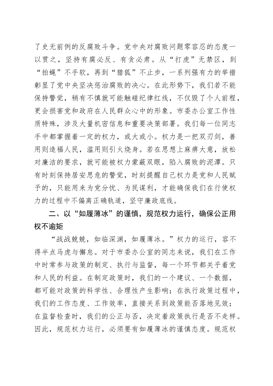 在市委办公室理论学习中心组集体廉政研讨交流会上的发言_第2页