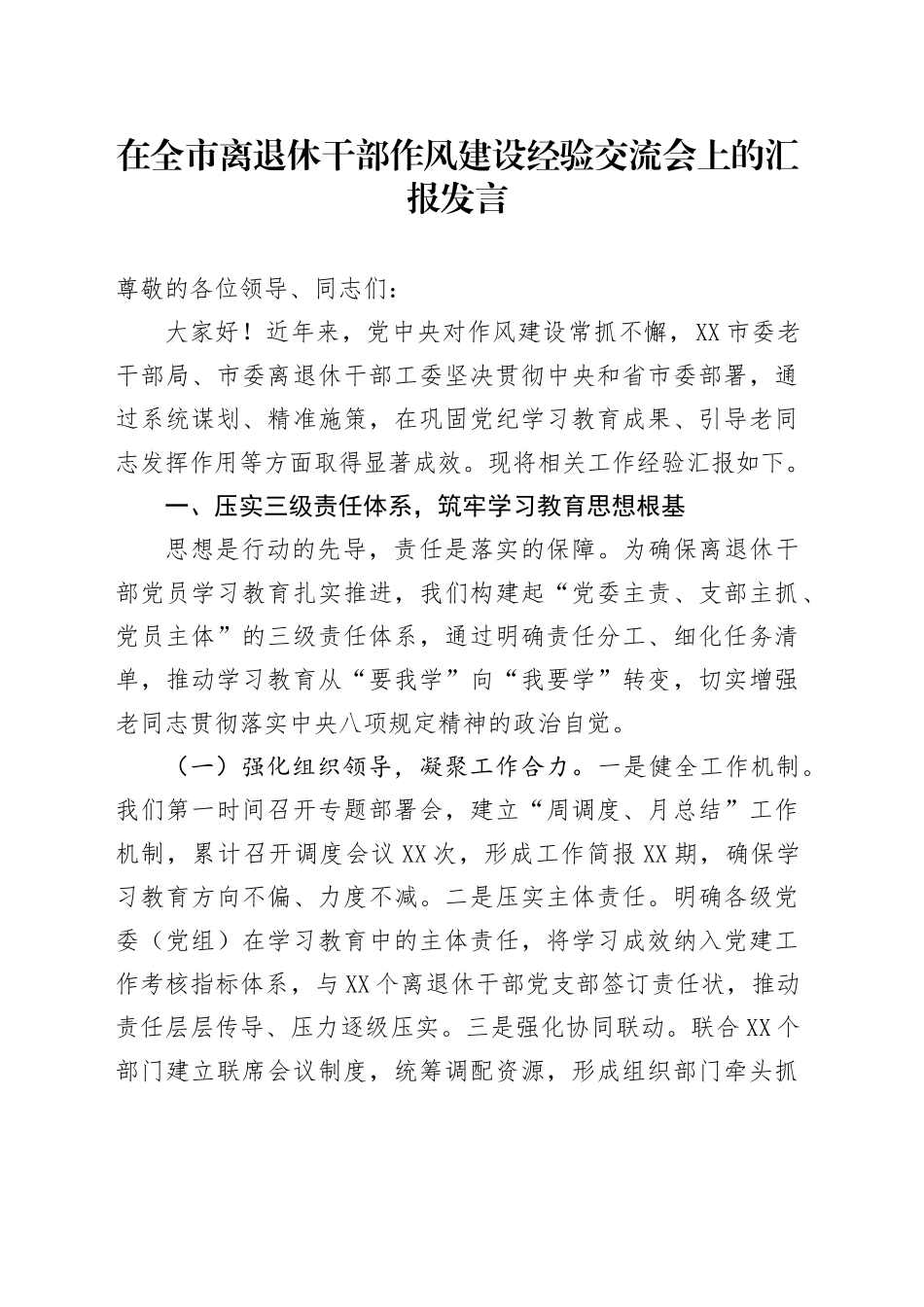 在全市离退休干部作风建设经验交流会上的汇报发言_第1页