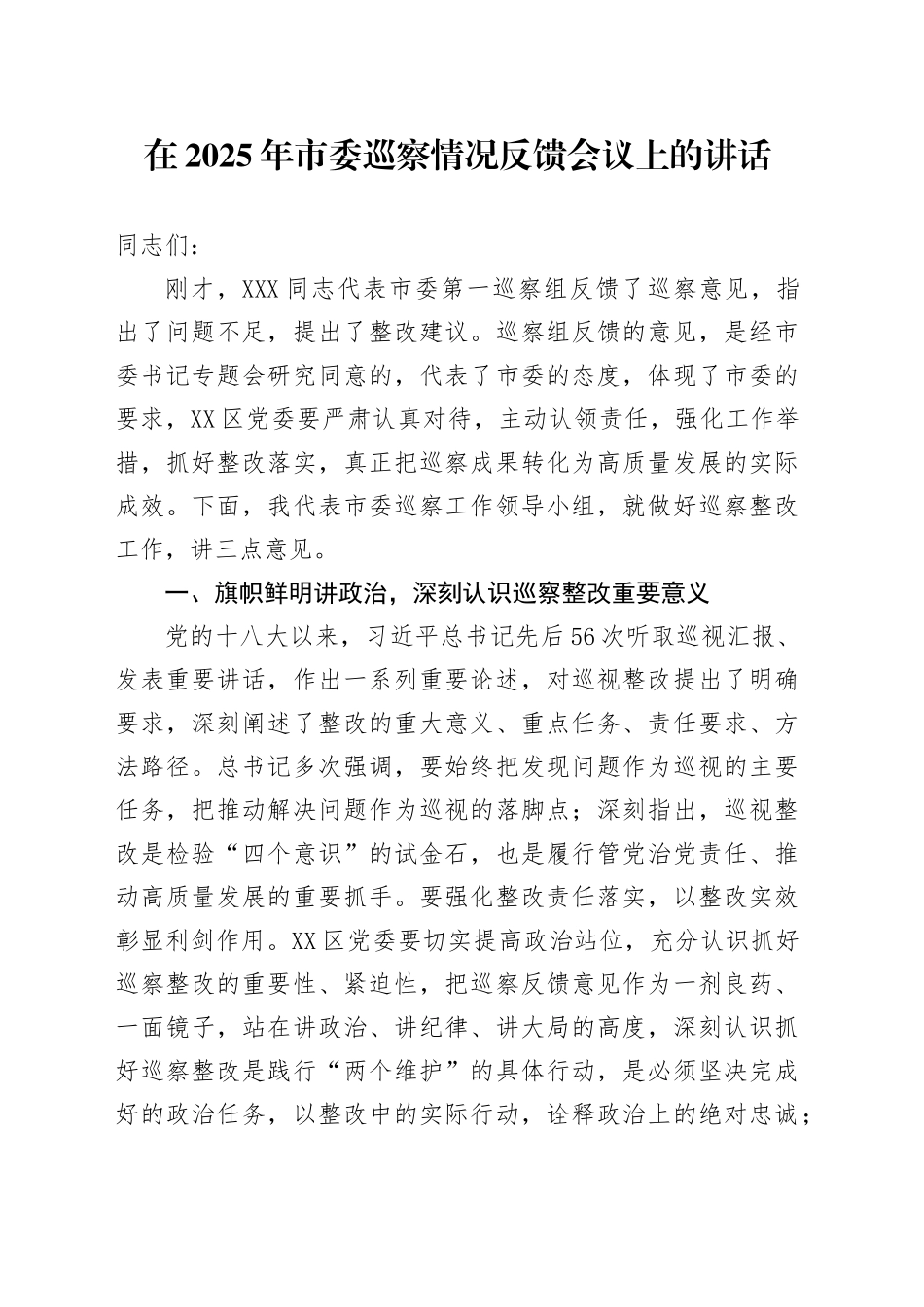 在2025年市委巡察情况反馈会议上的讲话_第1页