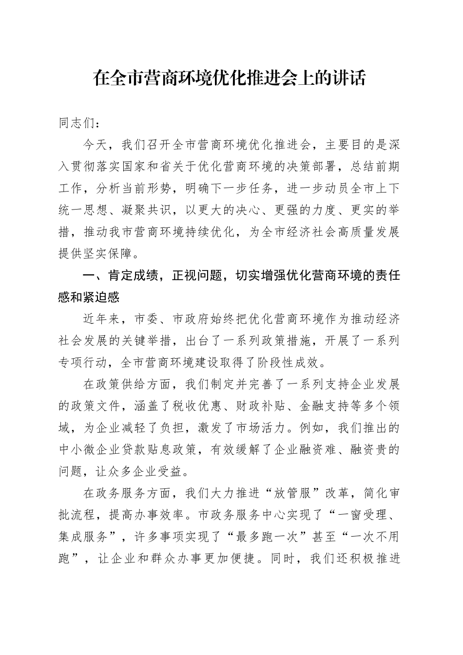 在全市营商环境优化推进会上的讲话_第1页