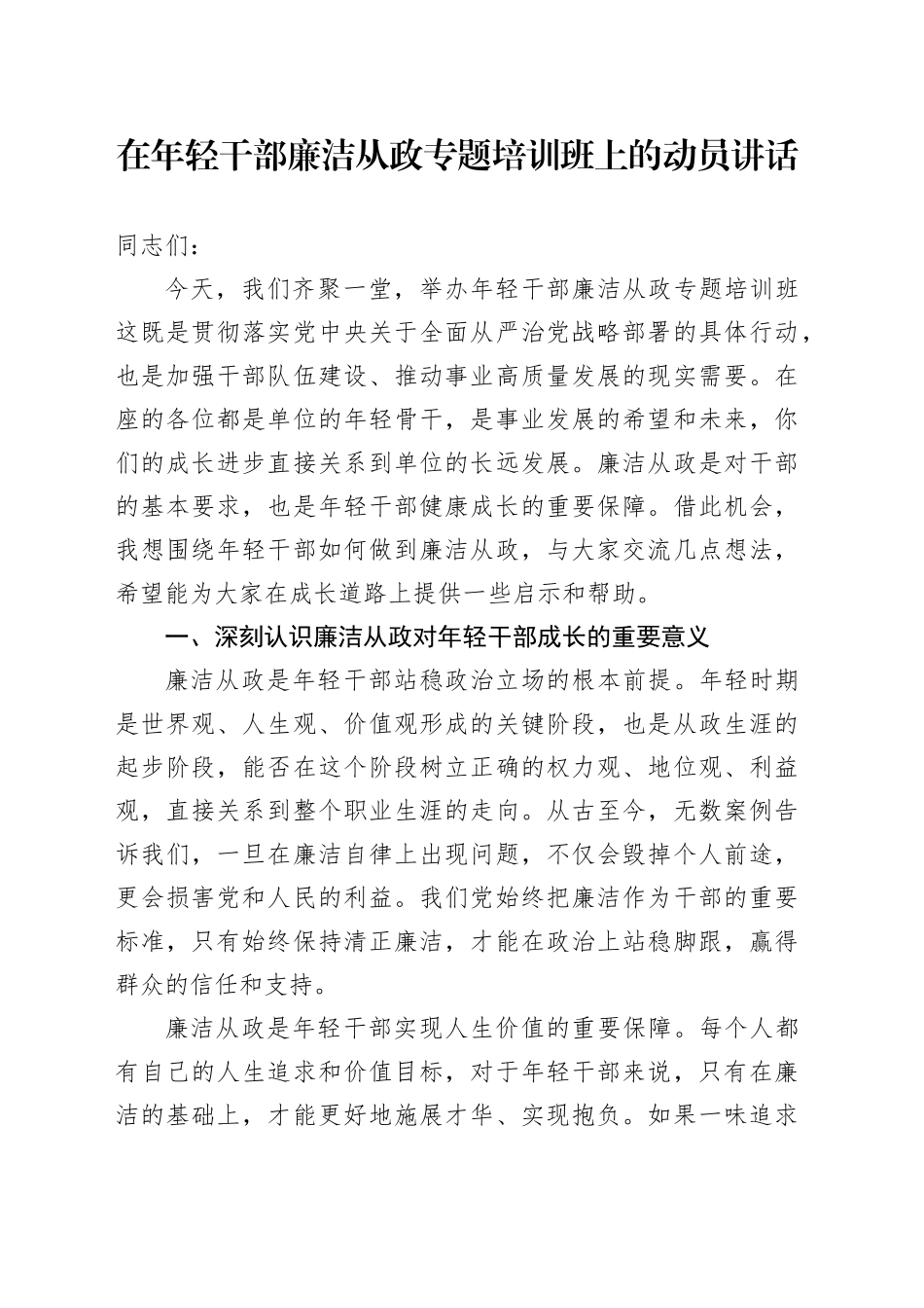 在年轻干部廉洁从政专题培训班上的动员讲话_第1页