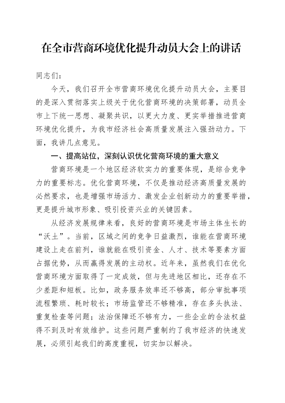 在全市营商环境优化提升动员大会上的讲话_第1页