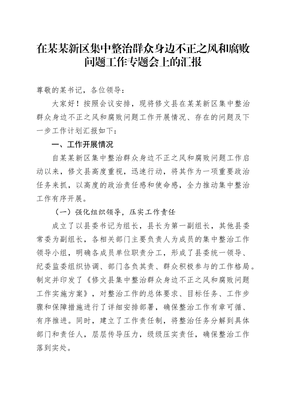 在某某新区集中整治群众身边不正之风和腐败问题工作专题会上的汇报_第1页