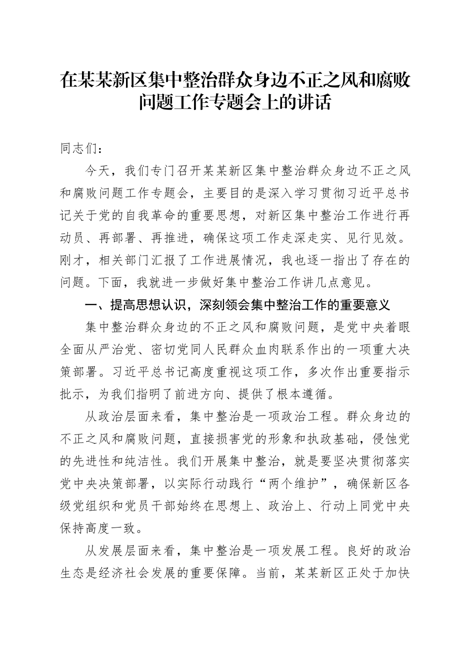 在某某新区集中整治群众身边不正之风和腐败问题工作专题会上的讲话_第1页