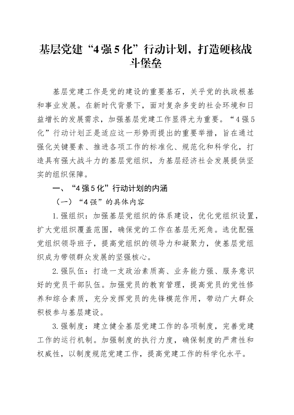 基层党建“4强5化”行动计划，打造硬核战斗堡垒_第1页