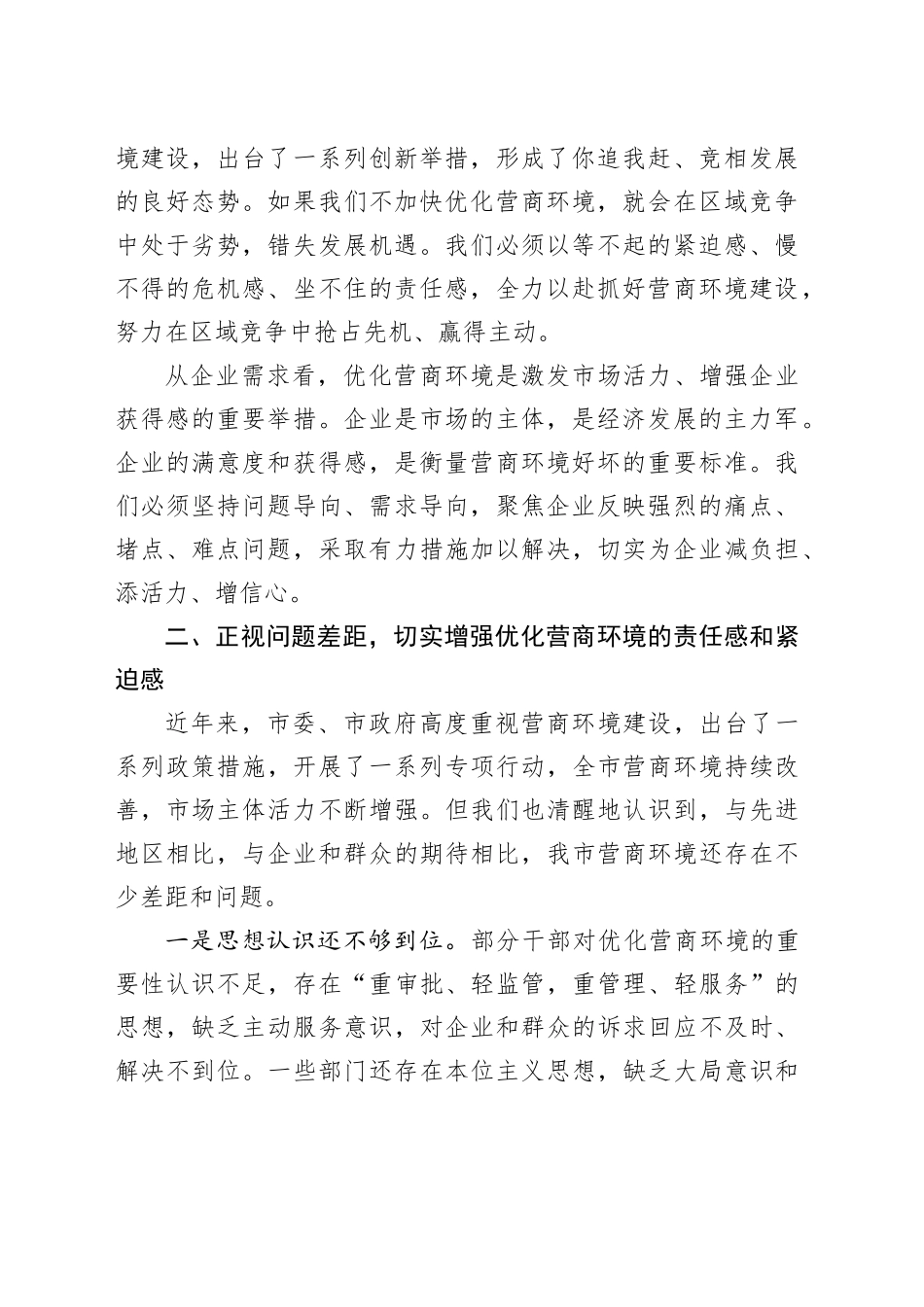 在全市营商环境优化提升动员部署会议上的讲话_第2页