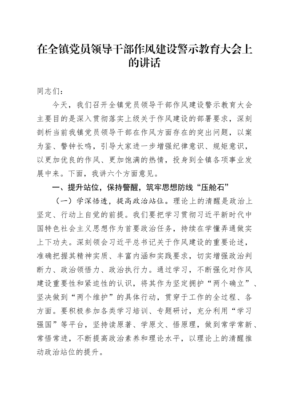 在全镇党员领导干部作风建设警示教育大会上的讲话_第1页