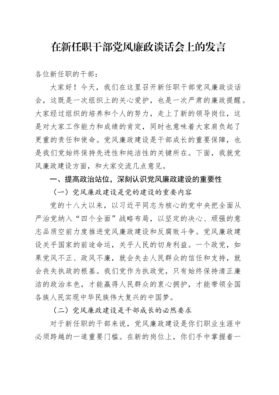 在新任职干部党风廉政谈话会上的发言_第1页