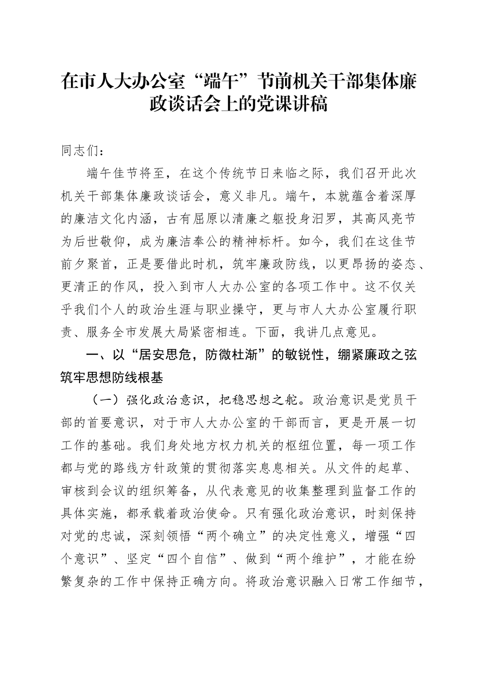 在市人大办公室“端午”节前机关干部集体廉政谈话会上的党课讲稿_第1页