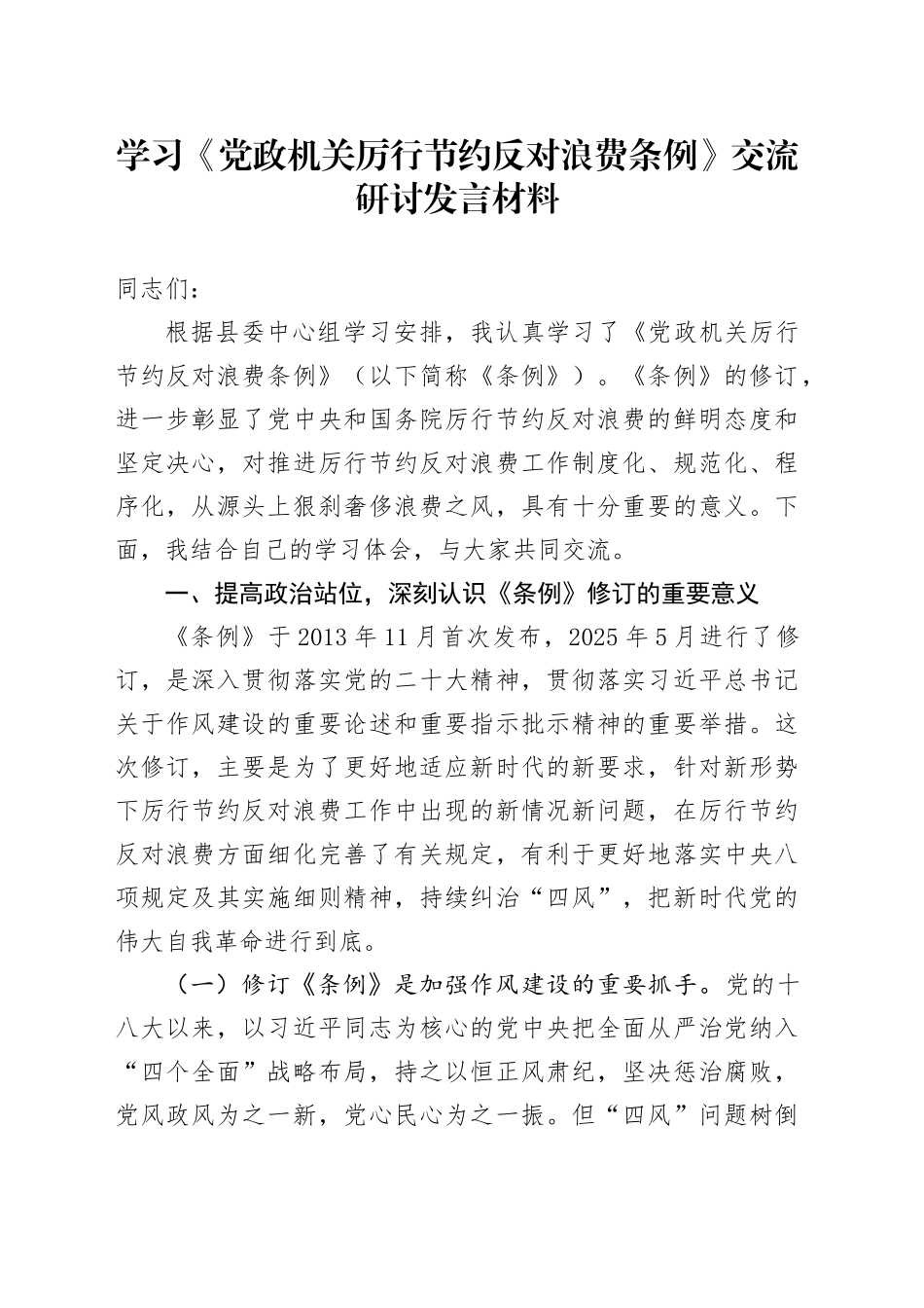 学习《党政机关厉行节约反对浪费条例》交流研讨发言材料20250604_第1页