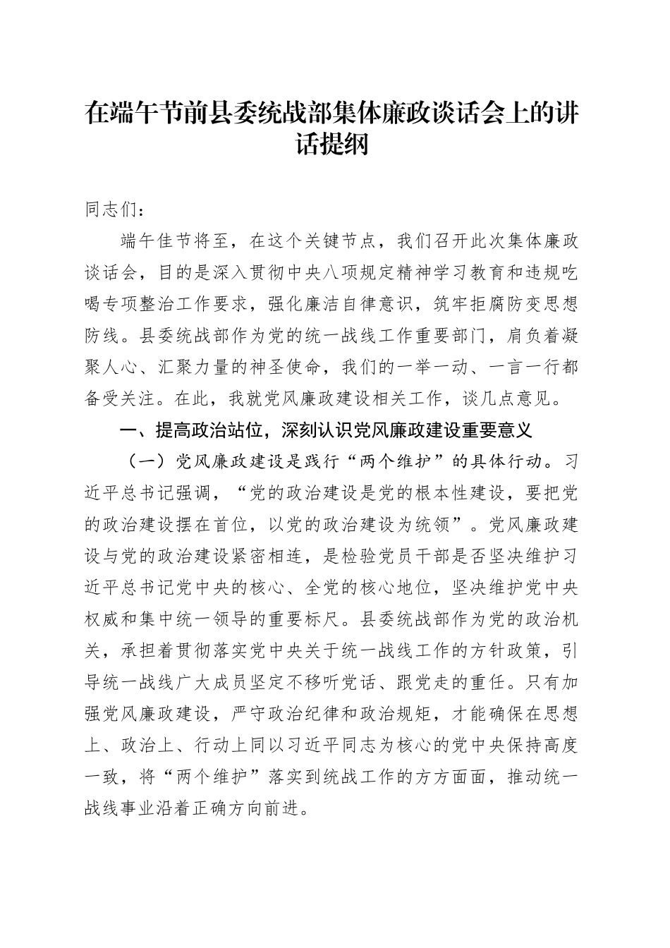 在端午节前县委统战部集体廉政谈话会上的讲话提纲_第1页