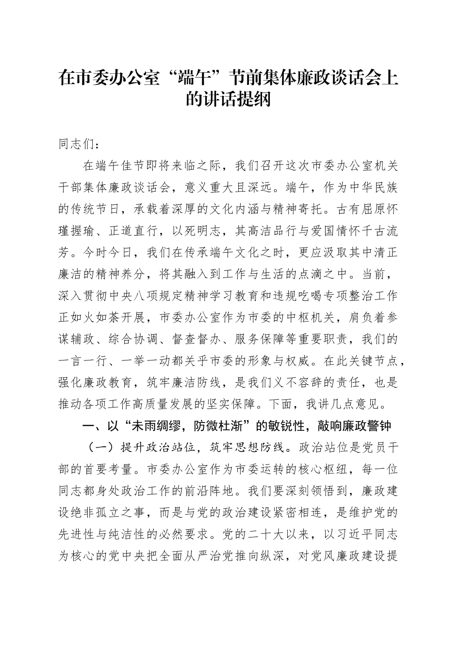在市委办公室“端午”节前集体廉政谈话会上的讲话提纲_第1页