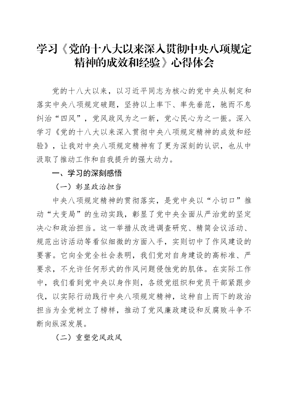学习《党的十八大以来深入贯彻中央八项规定精神的成效和经验》心得体会_第1页