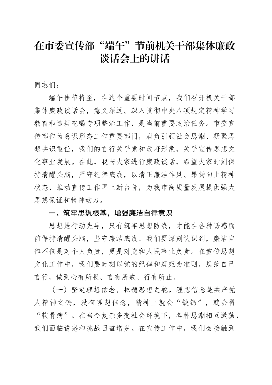 在市委宣传部“端午”节前机关干部集体廉政谈话会上的讲话_第1页