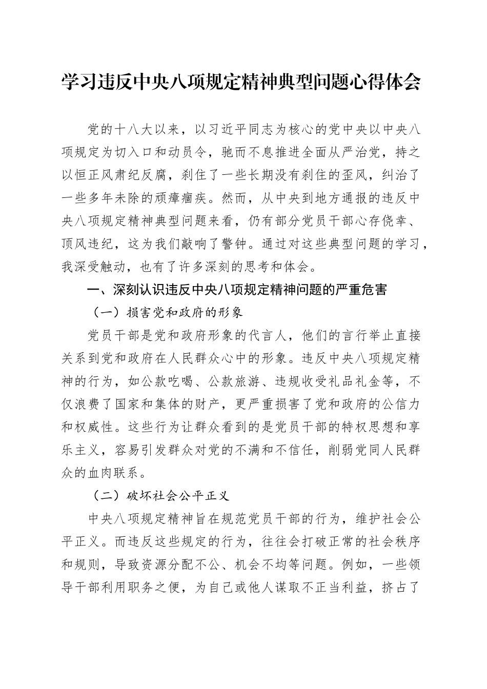 学习违反中央八项规定精神典型问题心得体会_第1页