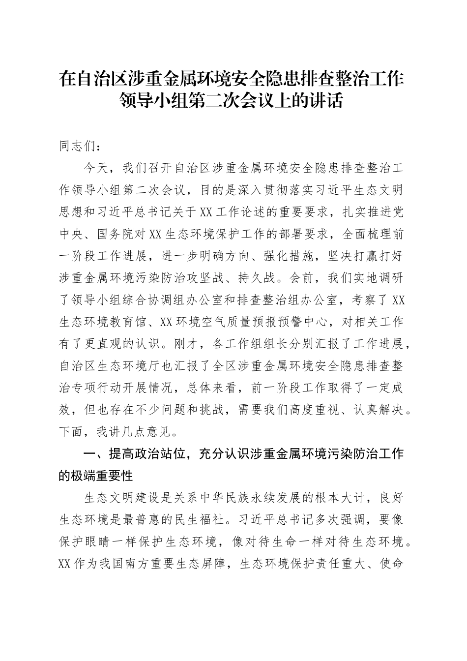 在自治区涉重金属环境安全隐患排查整治工作领导小组第二次会议上的讲话_第1页