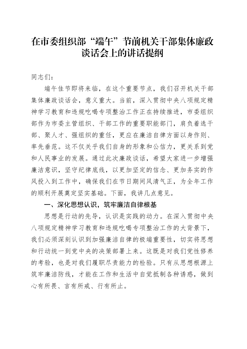 在市委组织部“端午”节前机关干部集体廉政谈话会上的讲话提纲_第1页