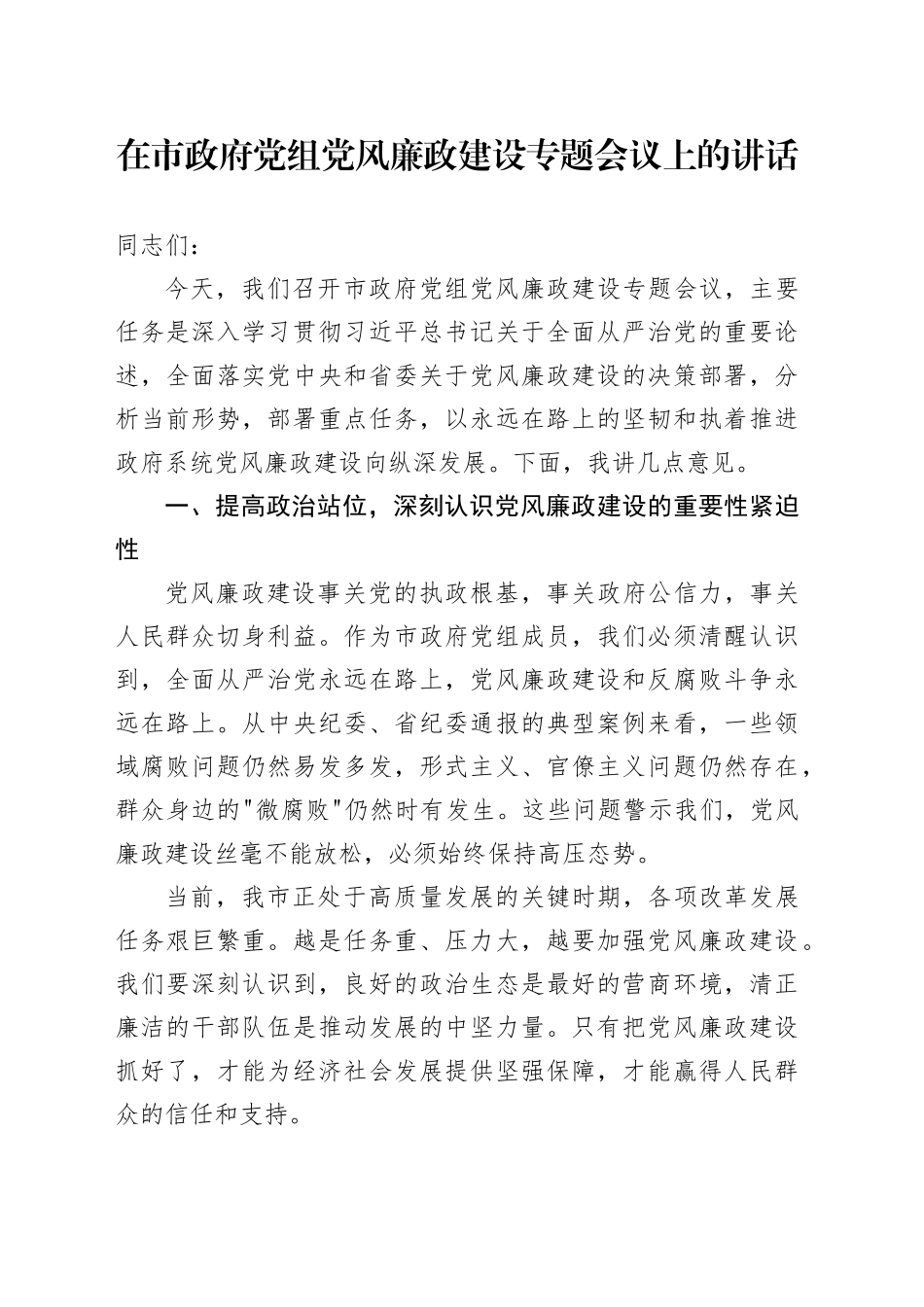 在市政府党组党风廉政建设专题会议上的讲话_第1页