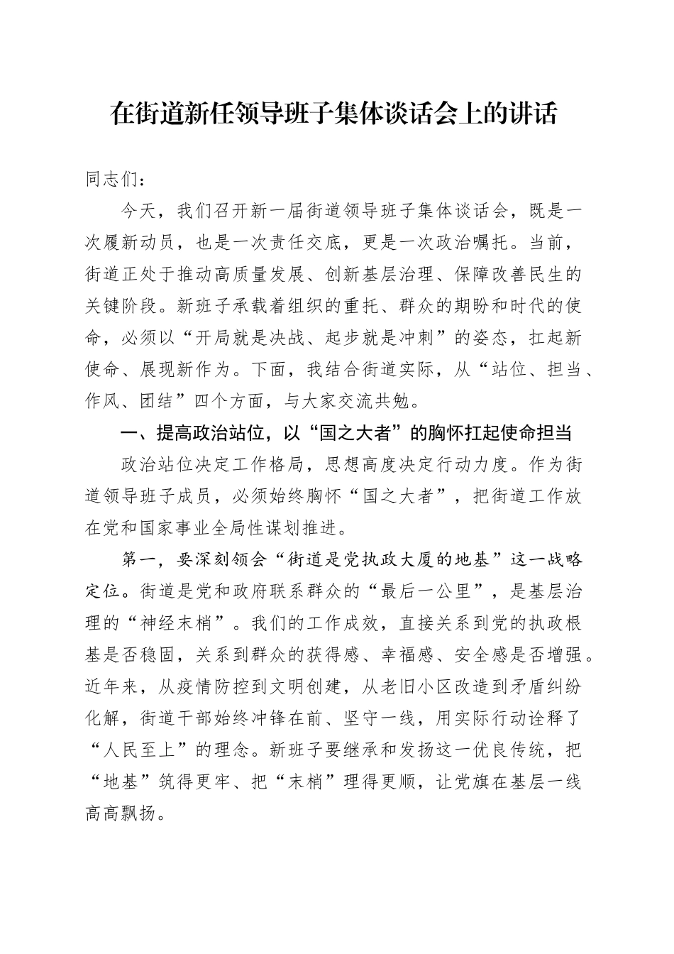 在街道新任领导班子集体谈话会上的讲话_第1页