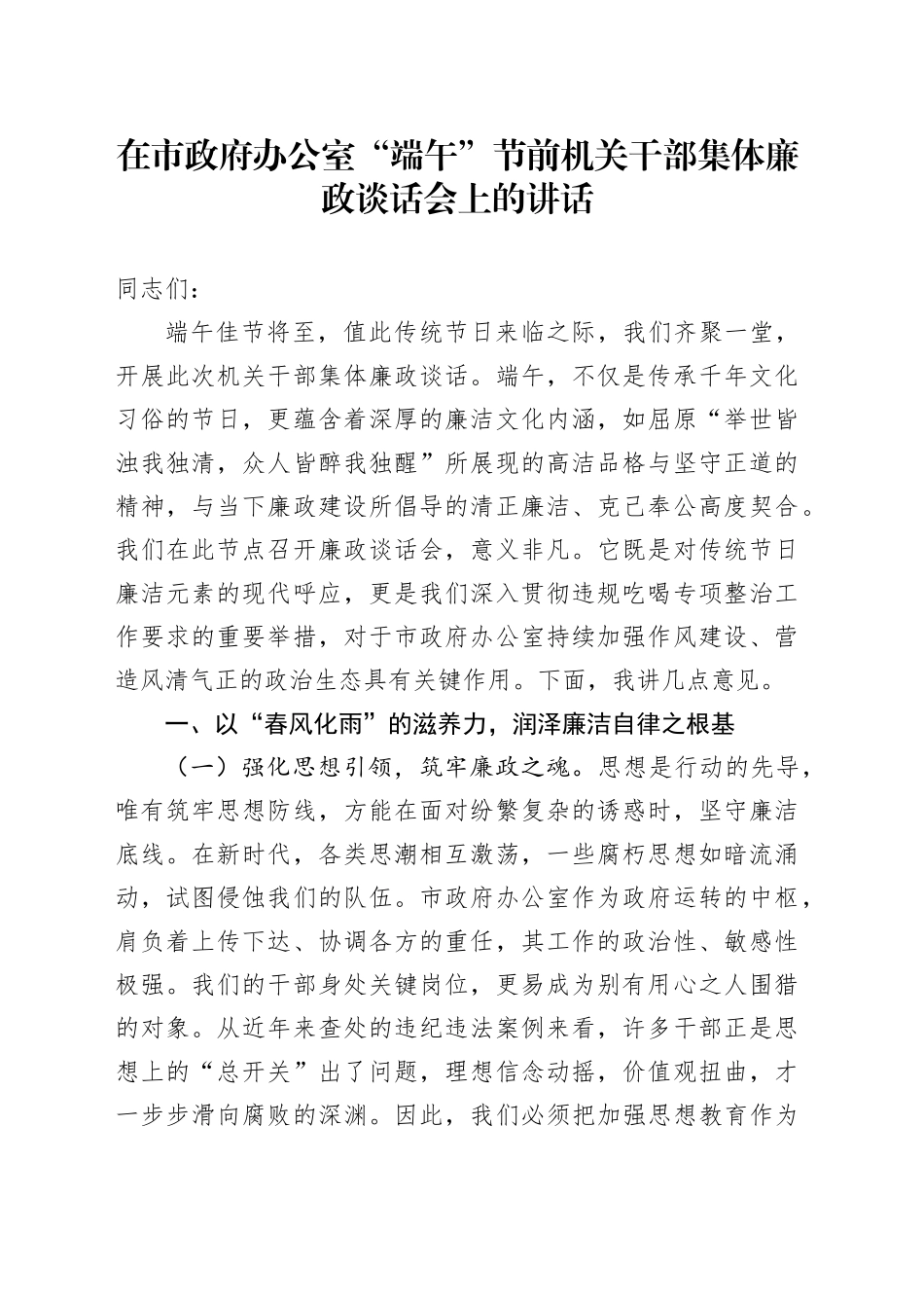 在市政府办公室“端午”节前机关干部集体廉政谈话会上的讲话_第1页
