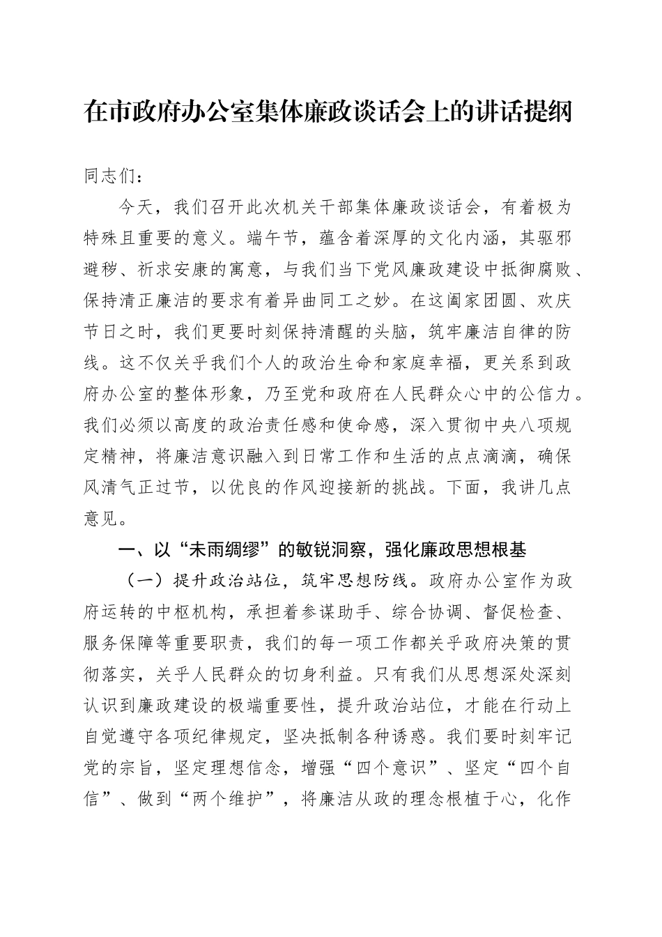 在市政府办公室集体廉政谈话会上的讲话提纲_第1页