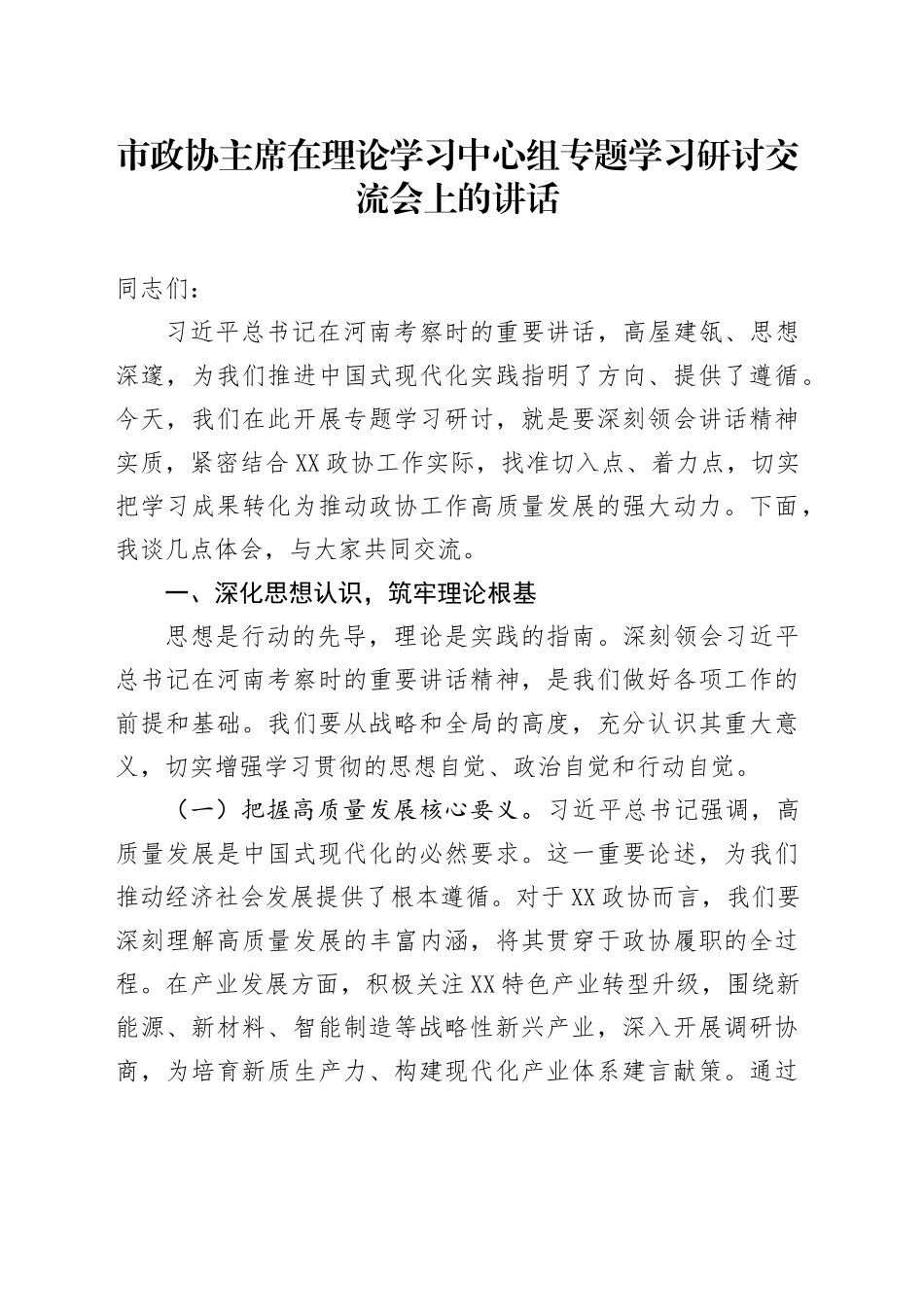 市政协主席在理论学习中心组专题学习研讨交流会上的讲话_第1页