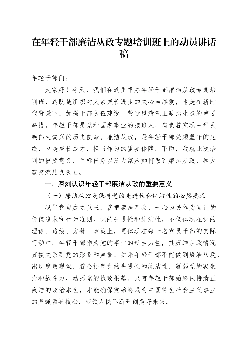 在年轻干部廉洁从政专题培训班上的动员讲话稿_第1页