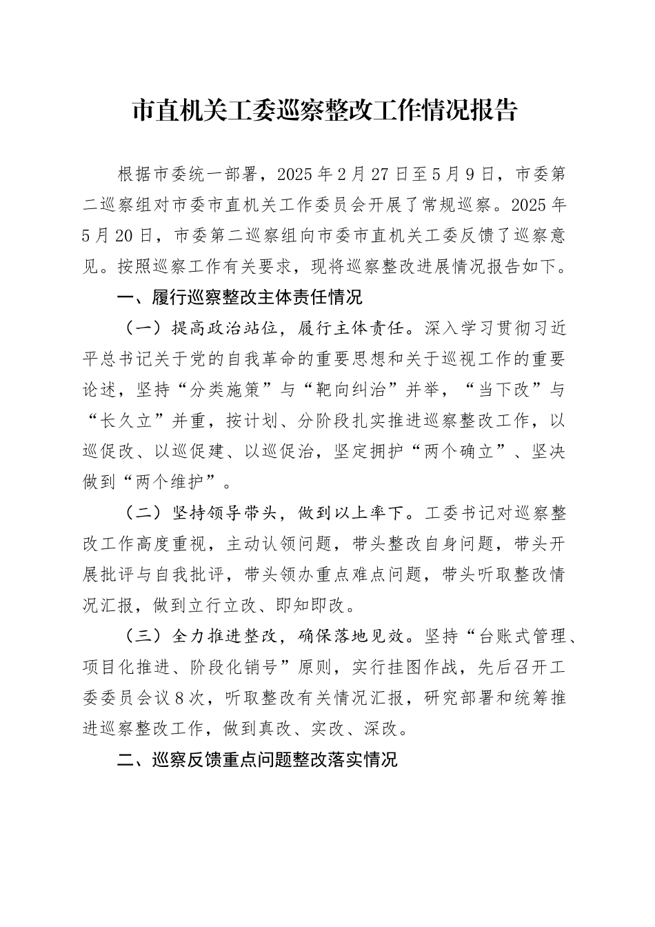 市直机关工委巡察整改工作情况报告_第1页