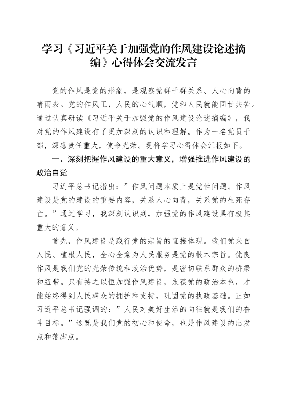 学习《习近平关于加强党的作风建设论述摘编》心得体会交流发言20250604_第1页