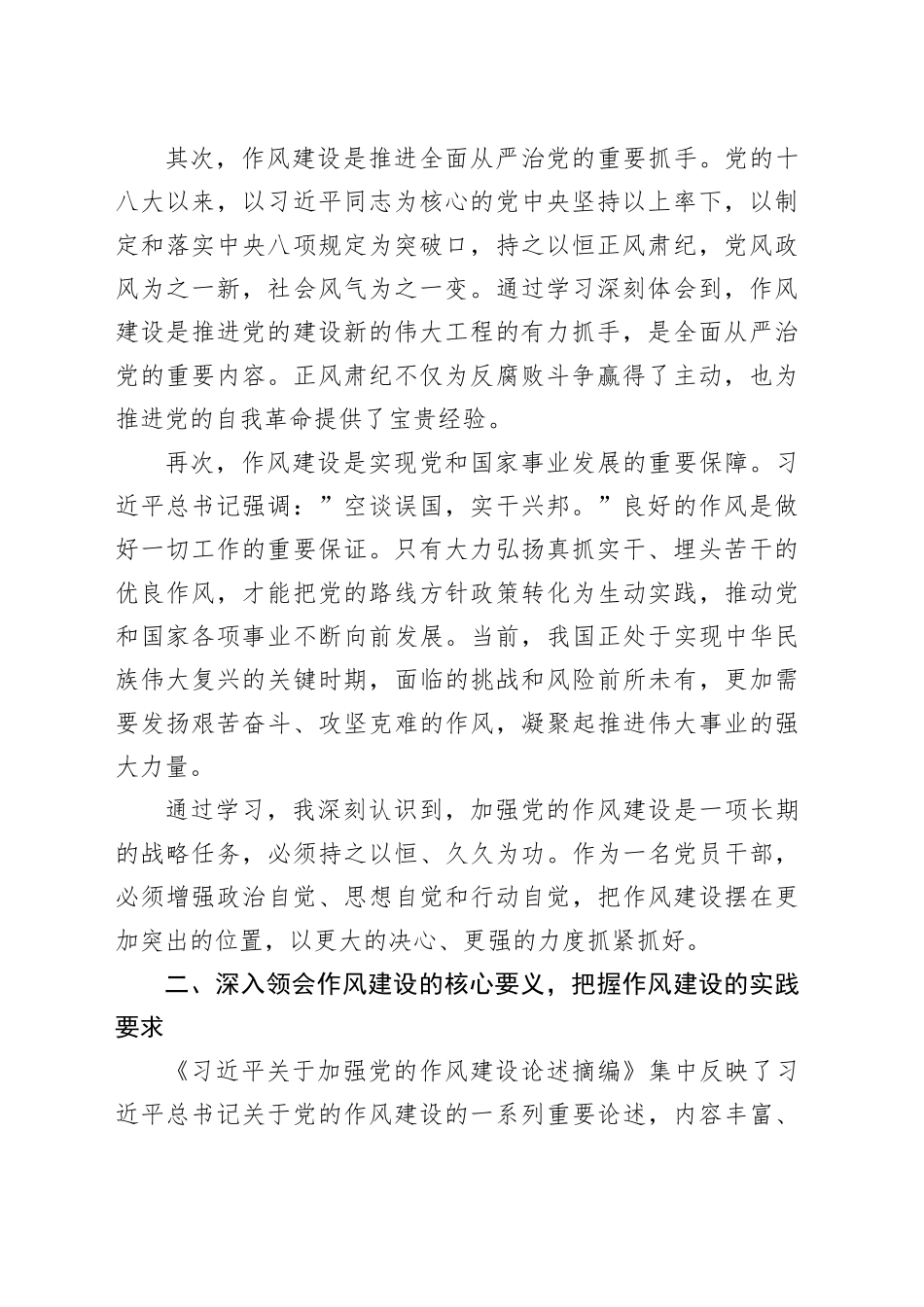学习《习近平关于加强党的作风建设论述摘编》心得体会交流发言20250604_第2页