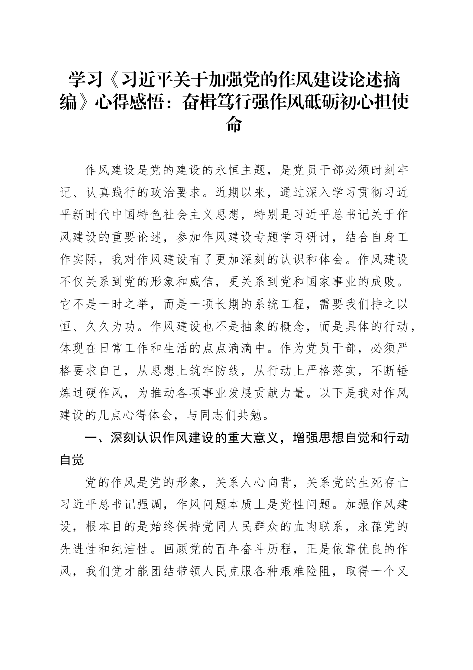 学习《习近平关于加强党的作风建设论述摘编》心得感悟：奋楫笃行强作风 砥砺初心担使命_第1页