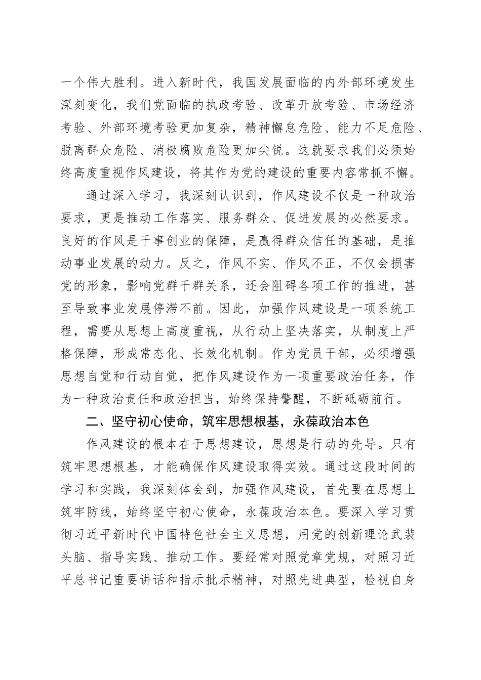 学习《习近平关于加强党的作风建设论述摘编》心得感悟：奋楫笃行强作风 砥砺初心担使命_第2页