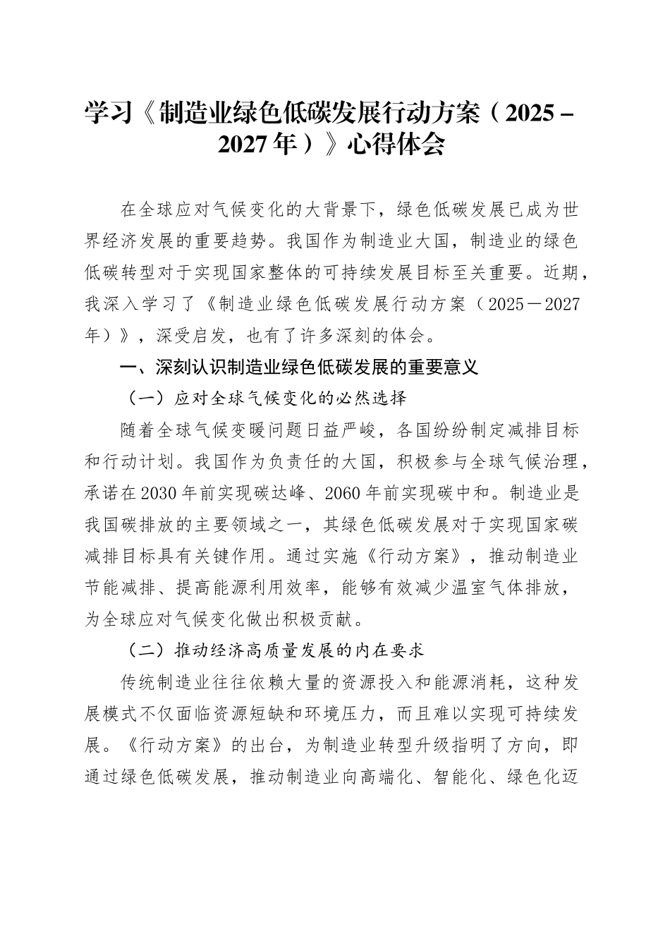 学习《制造业绿色低碳发展行动方案（2025－2027年）》心得体会_第1页