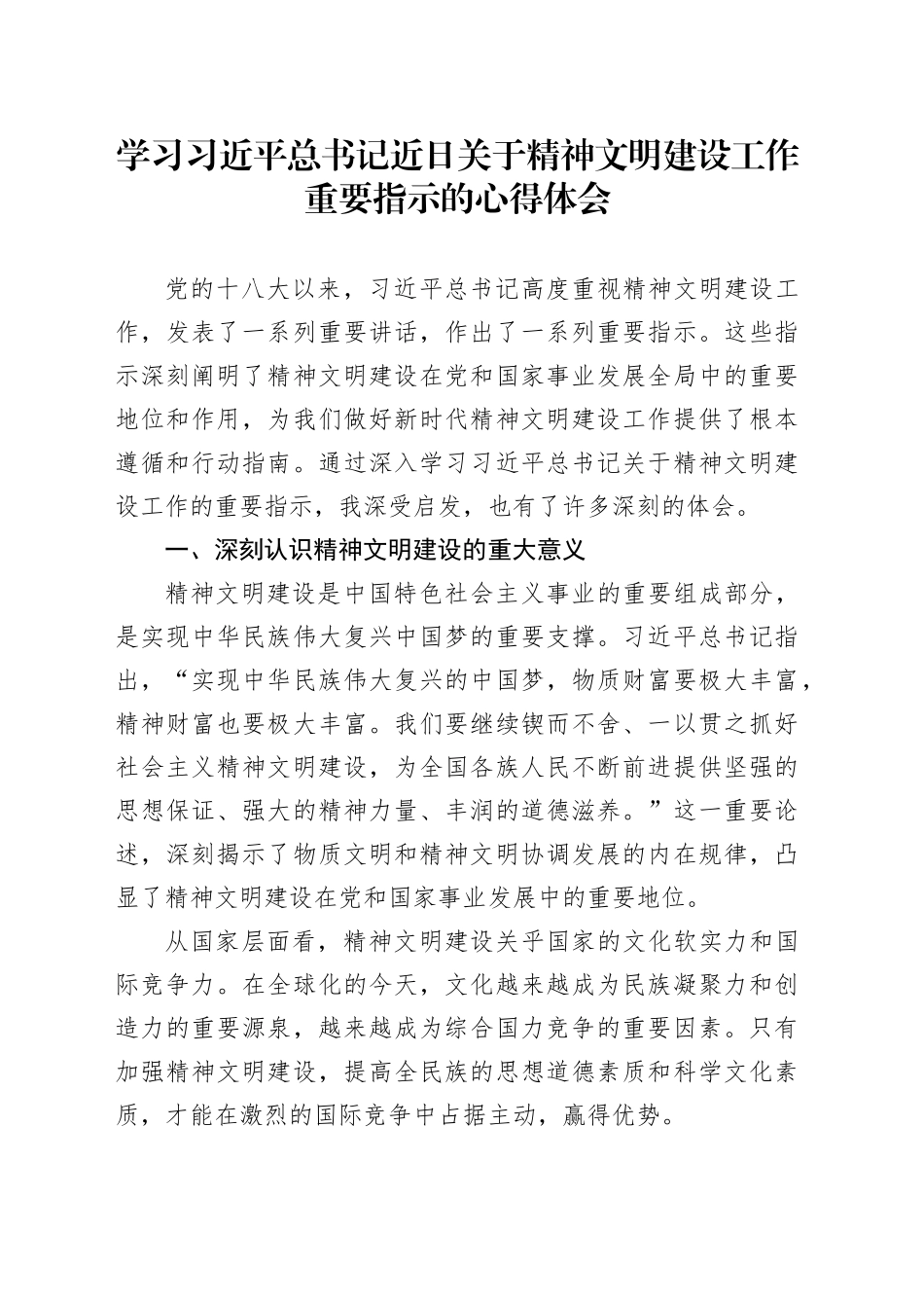 学习习近平总书记近日关于精神文明建设工作重要指示的心得体会_第1页