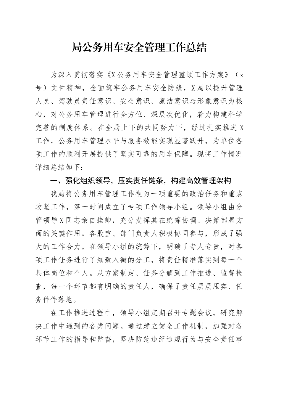局公务用车安全管理工作总结_第1页