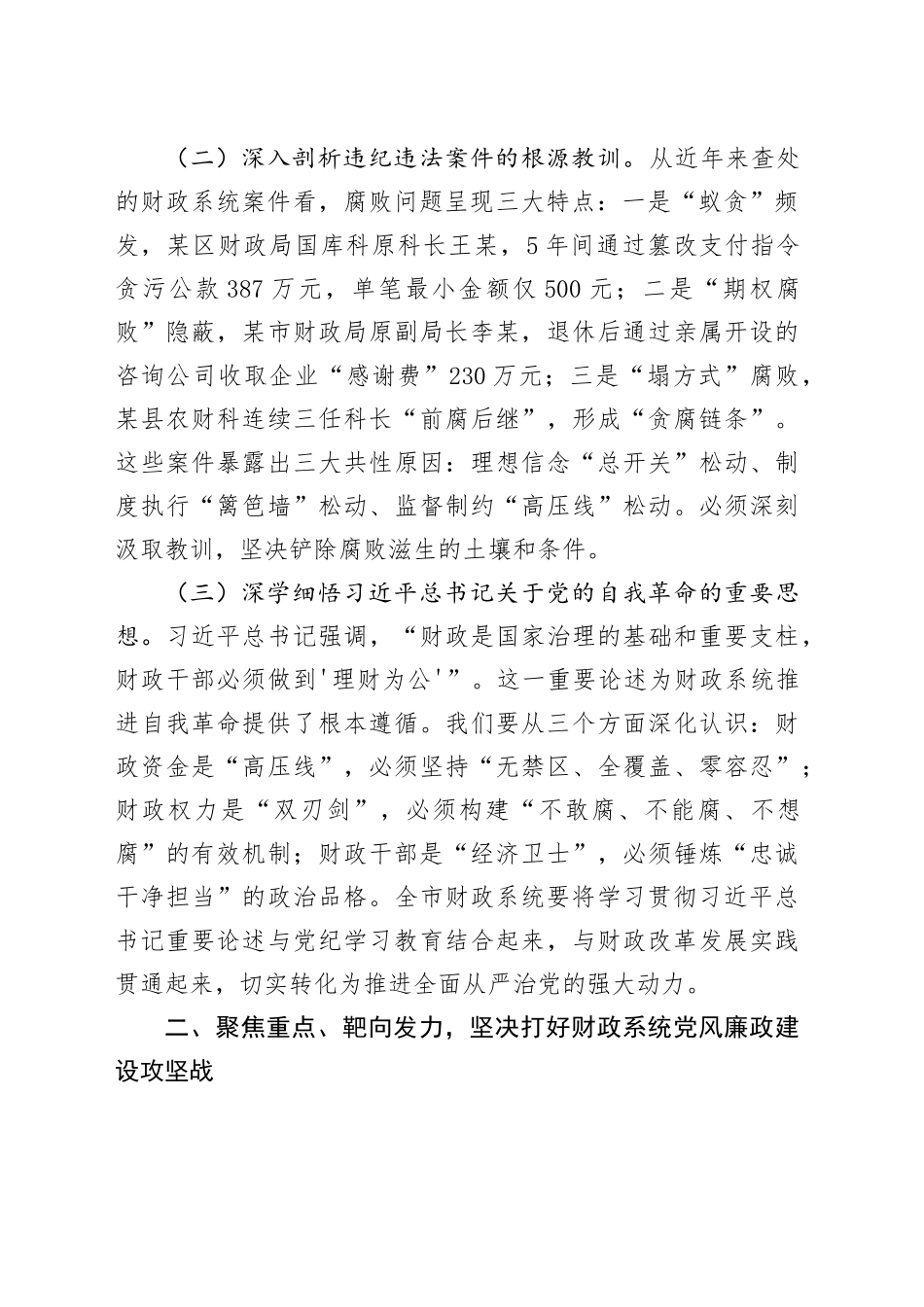 市财政局党组书记在全市财政系统思廉月警示教育会议上的讲话_第2页