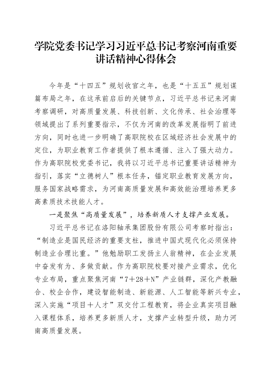 学院党委书记学习习近平总书记考察河南重要讲话精神心得体会_第1页