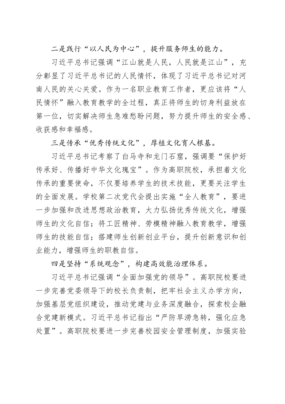 学院党委书记学习习近平总书记考察河南重要讲话精神心得体会_第2页