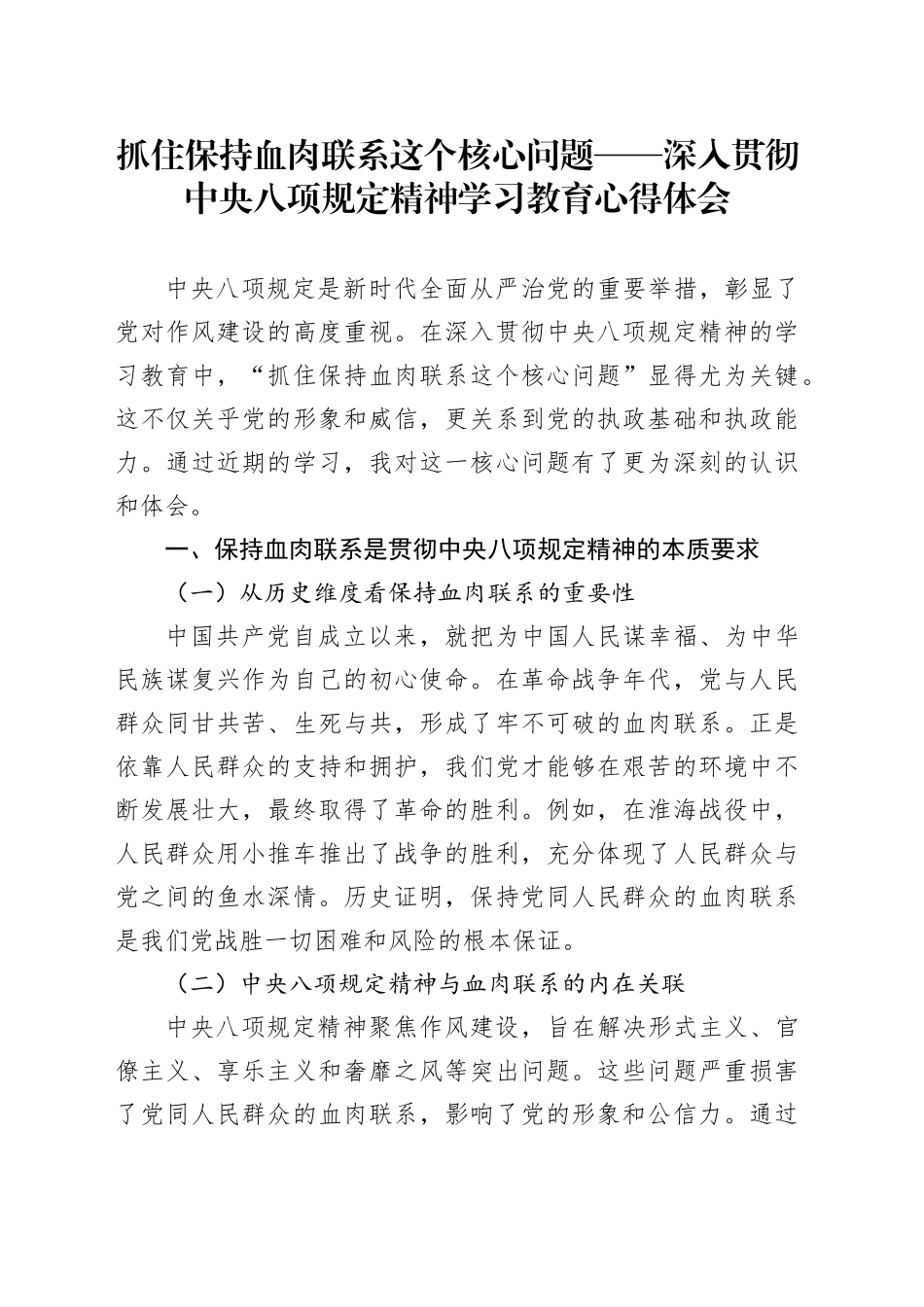 抓住保持血肉联系这个核心问题——深入贯彻中央八项规定精神学习教育心得体会_第1页