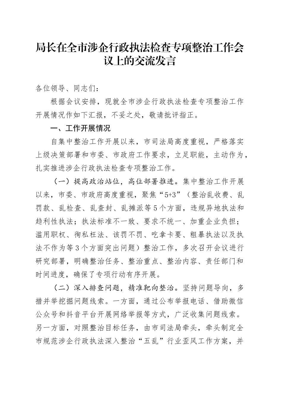 局长在全市涉企行政执法检查专项整治工作会议上的交流发言_第1页